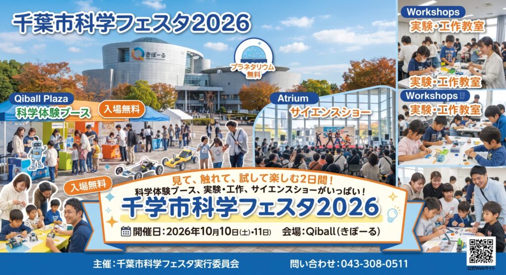 千葉市科学フェスタ