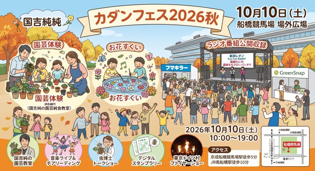 船橋市・カダンフェス