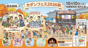 船橋市・カダンフェス