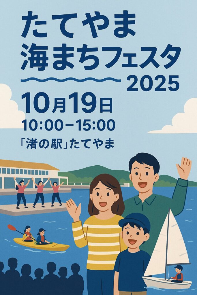 たてやま海まちフェスタ