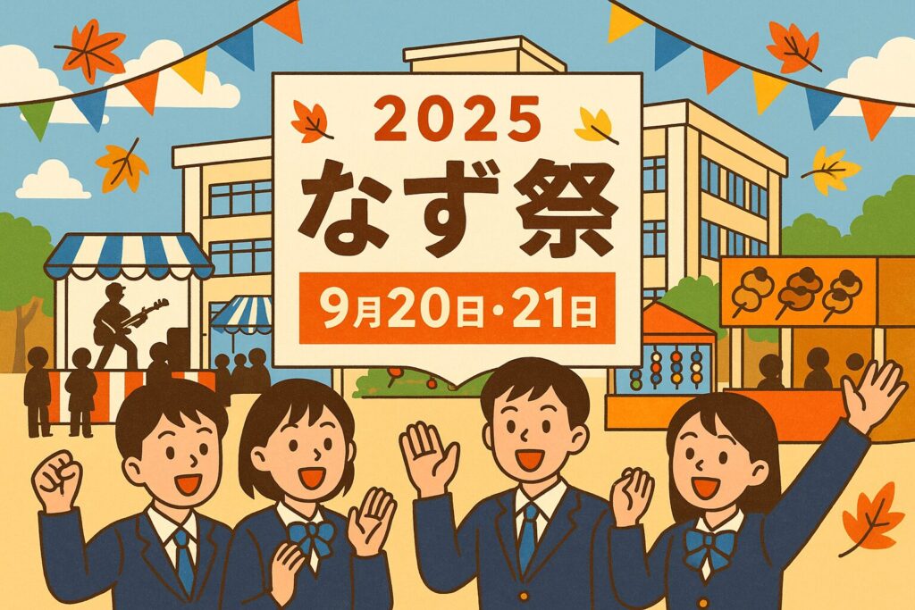 なずな祭（文化祭）