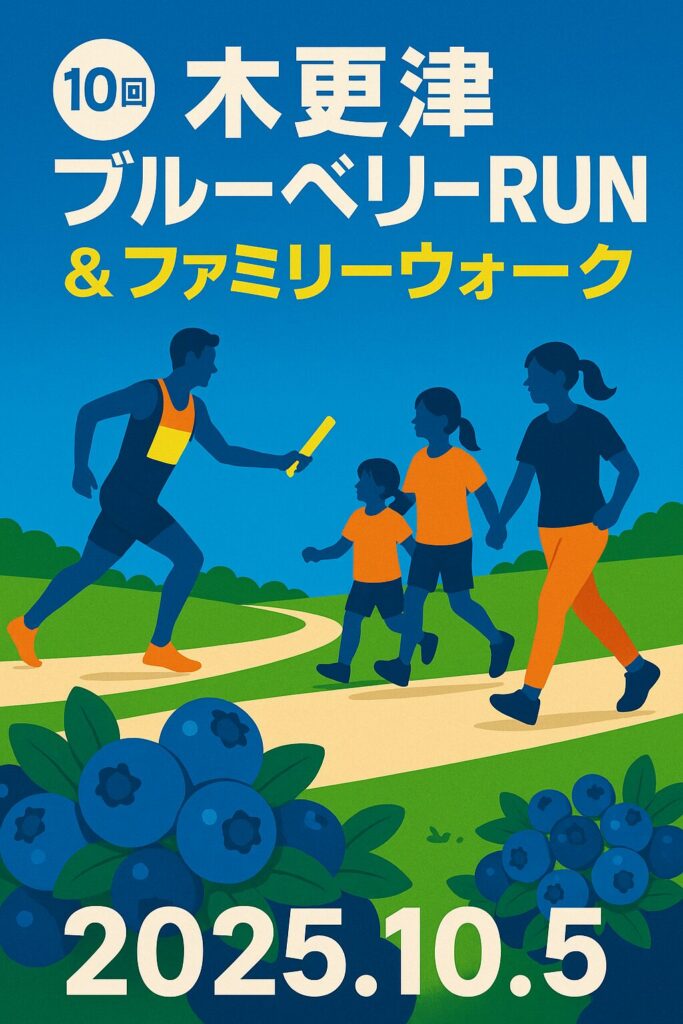 現在の画像: 木更津ブルーベリーRUN