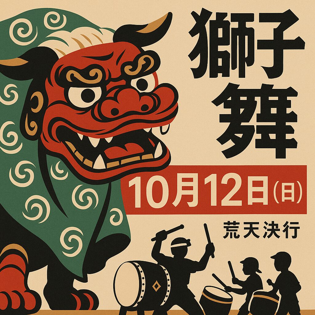 獅子舞祭礼