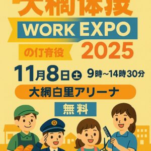 大網白里ワークエキスポ
