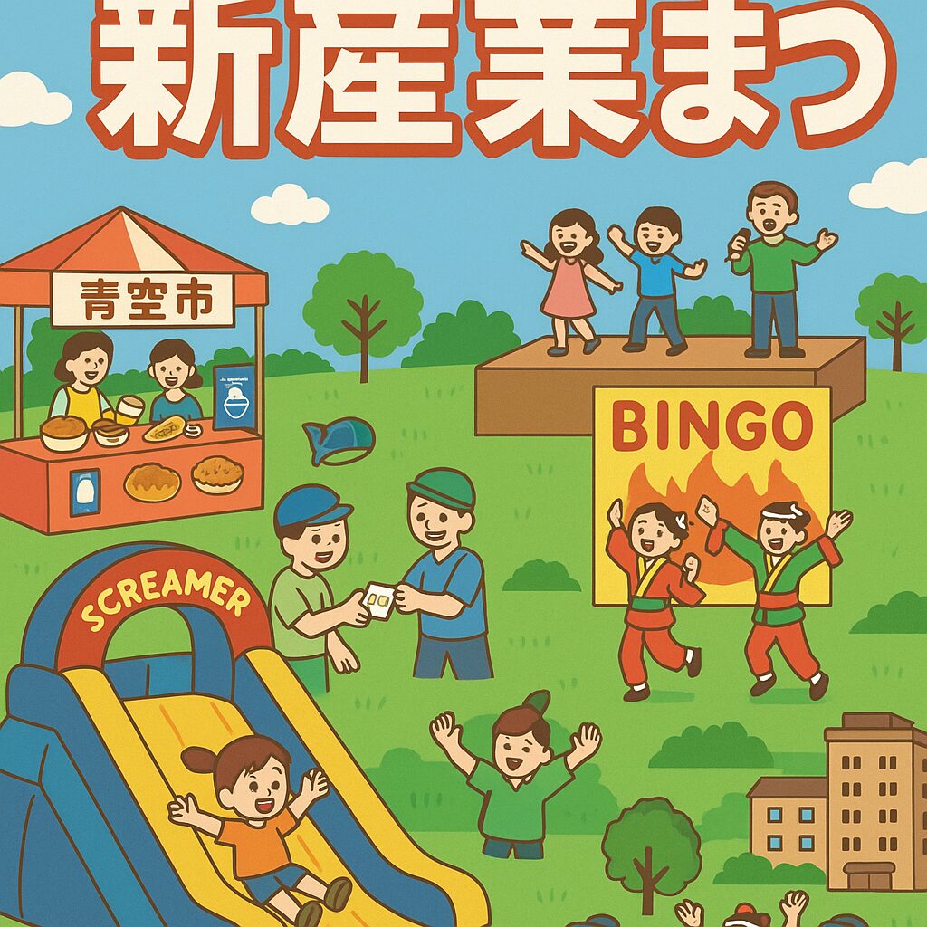 新産業まつり