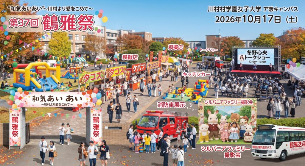 我孫子市｜川村学園女子大学「鶴雅祭2026」