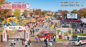 我孫子市｜川村学園女子大学「鶴雅祭2026」