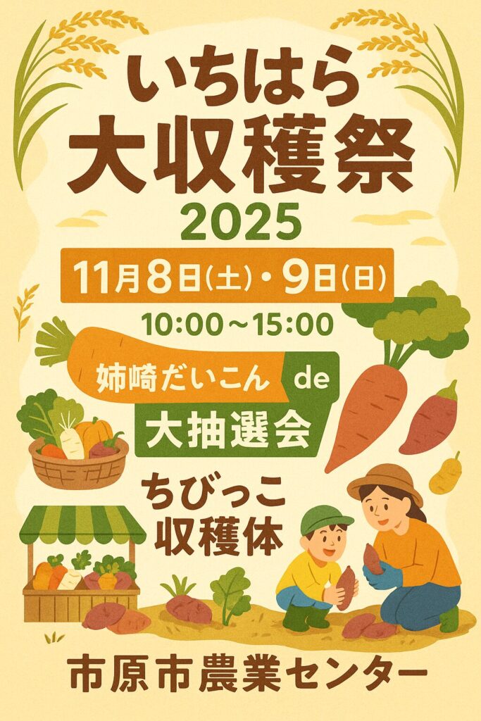 いちはら大収穫祭