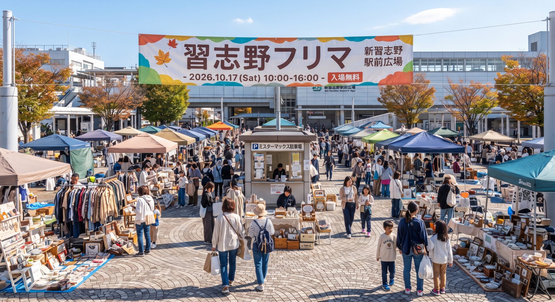 習志野市「習志野フリマ2026」
