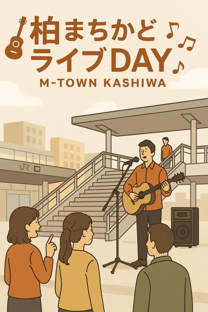 現在の画像: 柏まちかどライブDAY