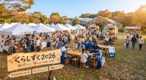 九十九里町「くらしずく2026」