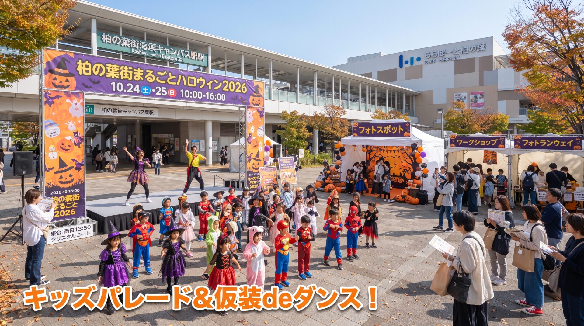 柏の葉街まるごとハロウィン