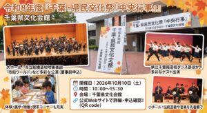 千葉市・千葉県民文化祭