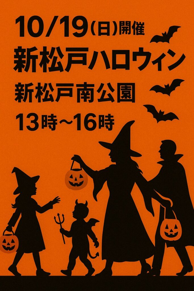 現在の画像: 新松戸ハロウィン