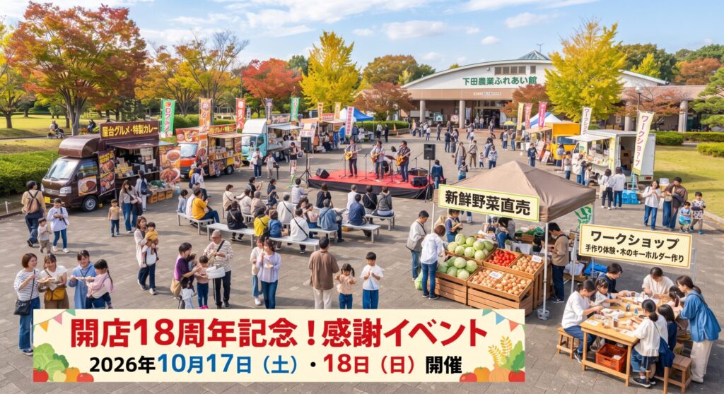 千葉市｜下田農業ふれあい館18周年感謝イベント