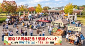 千葉市｜下田農業ふれあい館18周年感謝イベント