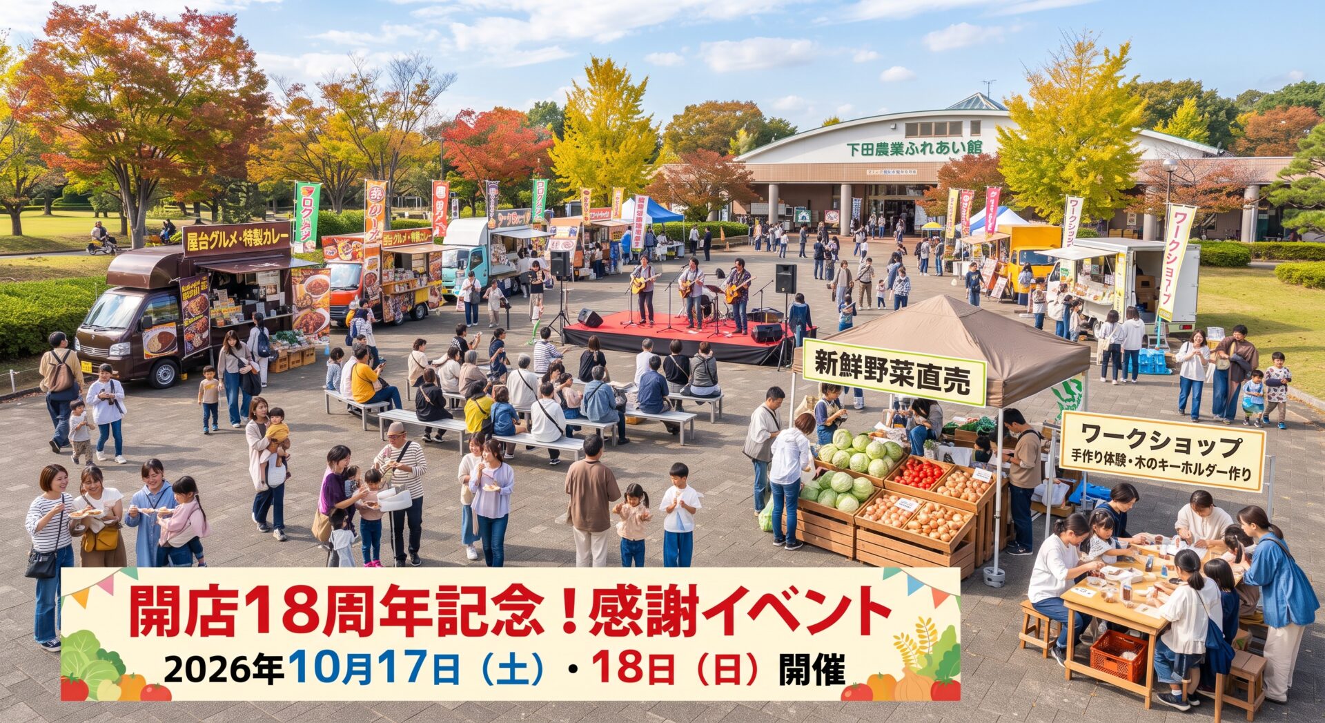 千葉市｜下田農業ふれあい館18周年感謝イベント