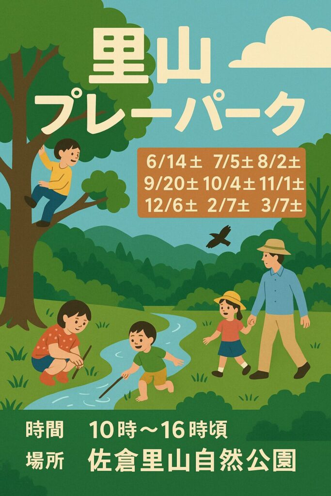 佐倉里山プレーパーク
