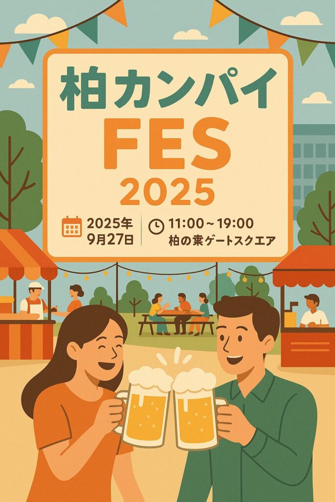 柏カンパイFES 2025