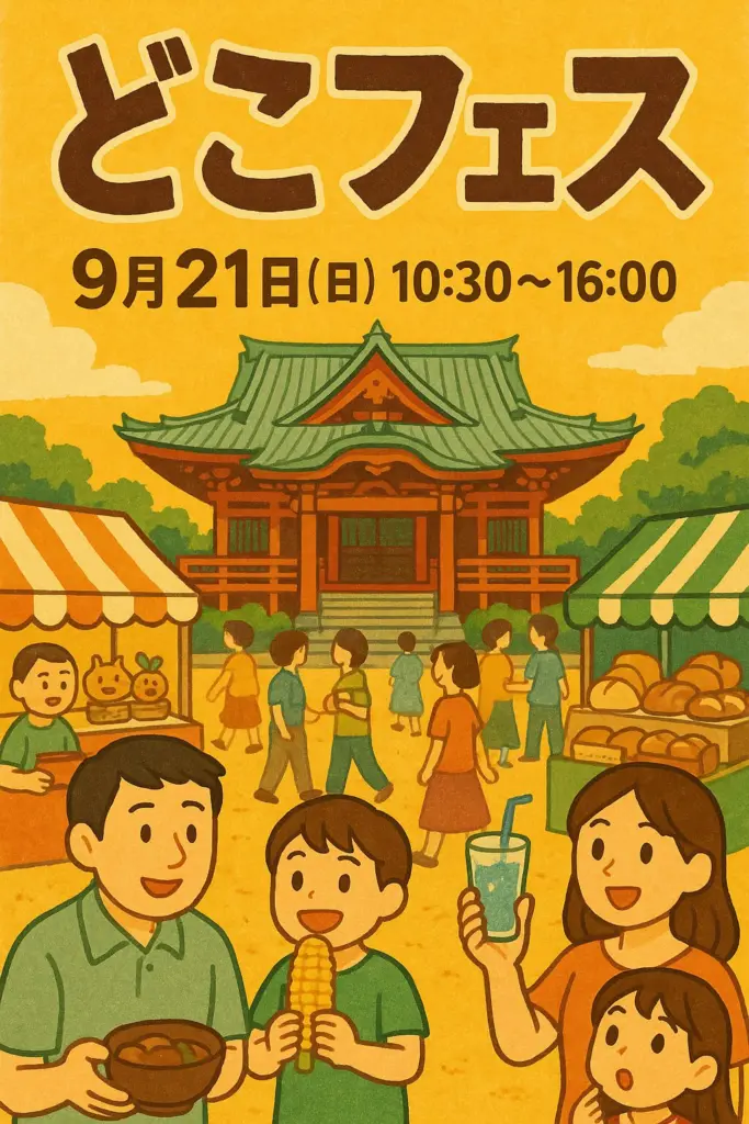 どこフェス