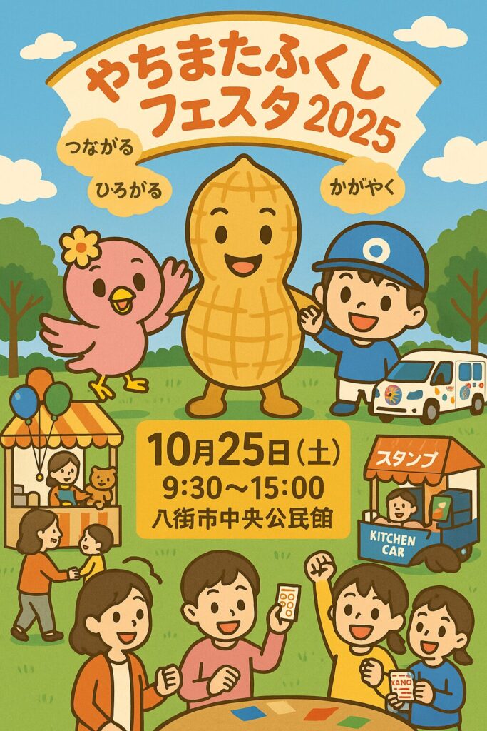 現在の画像: やちまたふくしフェスタ
