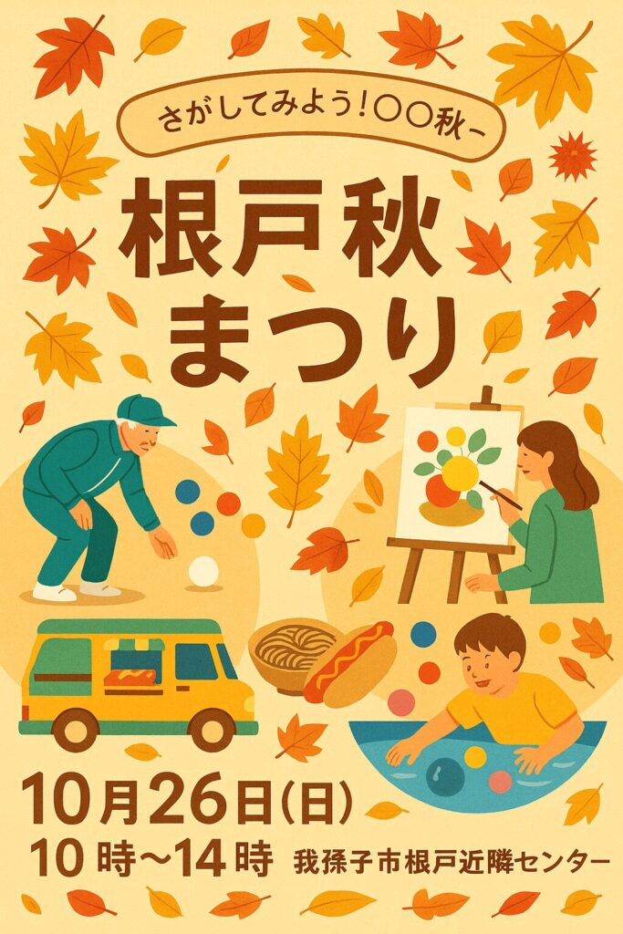 現在の画像: 根戸秋まつり