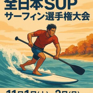 全日本SUPサーフィン選手権大会