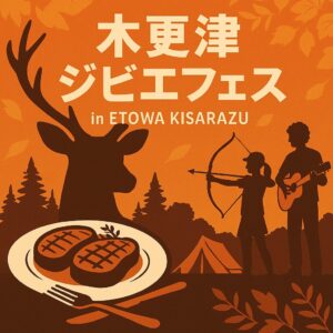 木更津ジビエフェス