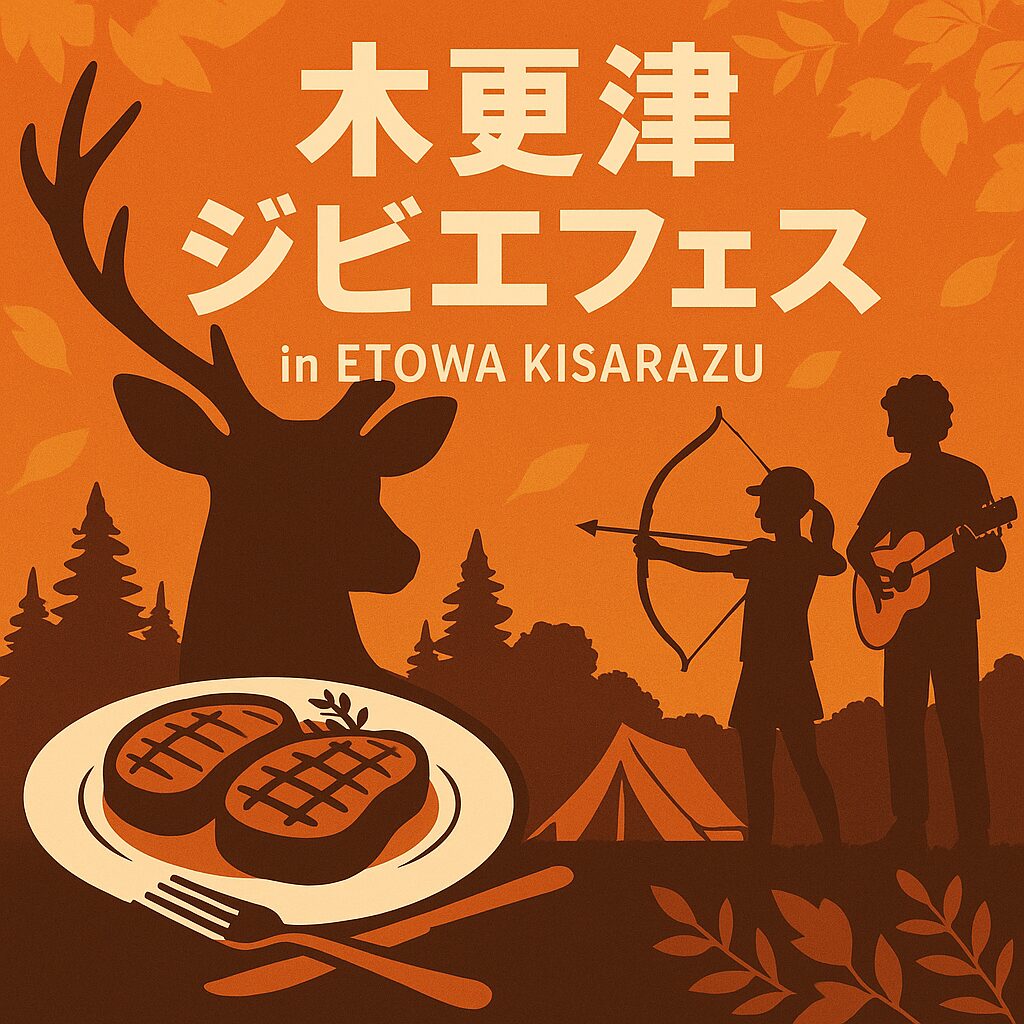 木更津ジビエフェス