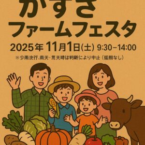 かずさファームフェスタ