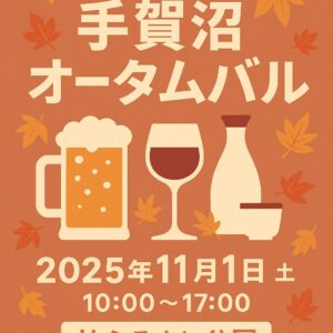 手賀沼オータムバル