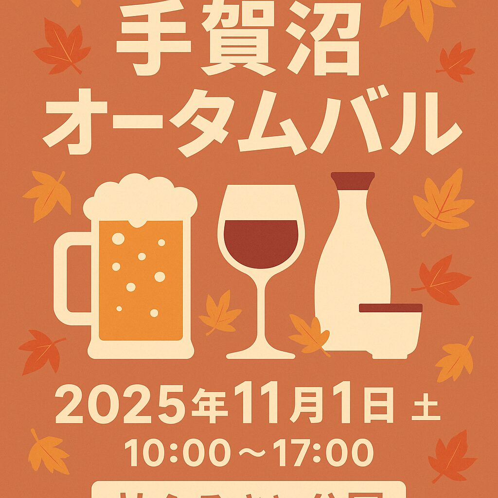 手賀沼オータムバル