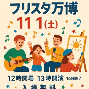 フリスタ万博