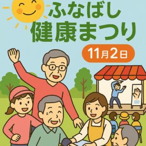 ふなばし健康まつり