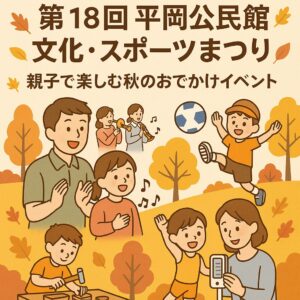 平岡公民館文化・スポーツまつり