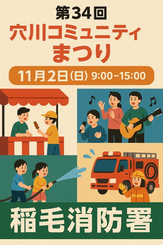 穴川コミュニティまつり