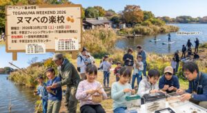 柏市・手賀沼ウィークエンド