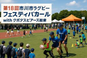 市川市ラグビーフェスティバル