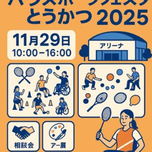 パラスポーツフェスタとうかつ