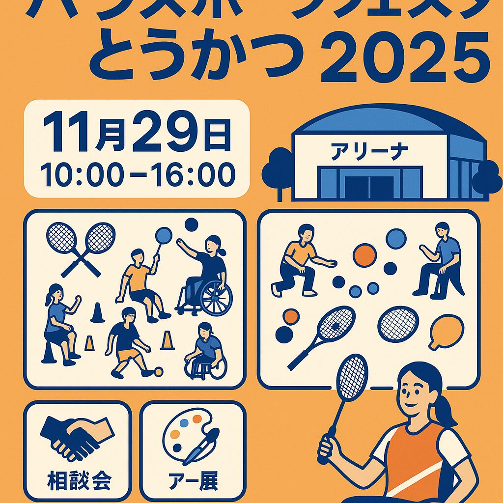 パラスポーツフェスタとうかつ