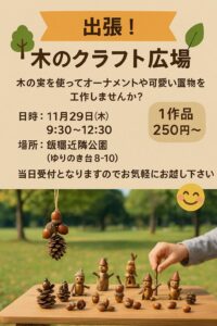 出張！木のクラフト広場