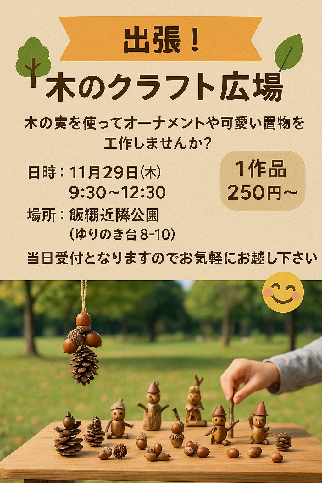 出張！木のクラフト広場