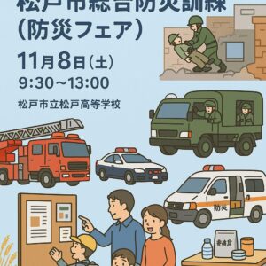 松戸市総合防災訓練・防災フェア