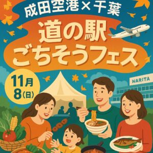 道の駅ごちそうフェス
