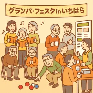 グランパ・フェスタ in いちはら