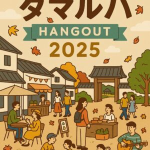 タマルバ～城下町