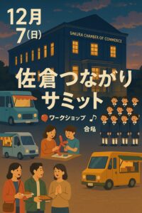 佐倉つながりサミット