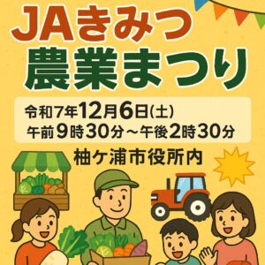 JAきみつ農業まつり